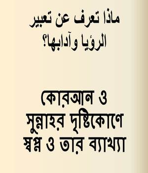 কোরআন ও সুন্নাহর দৃষ্টিকোণে স্বপ্ন ও তার ব্যাখ্যা